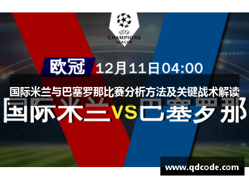 国际米兰与巴塞罗那比赛分析方法及关键战术解读 国际米兰与巴塞罗那比赛分析方法及关键战术解读
