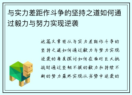 与实力差距作斗争的坚持之道如何通过毅力与努力实现逆袭 与实力差距作斗争的坚持之道如何通过毅力与努力实现逆袭