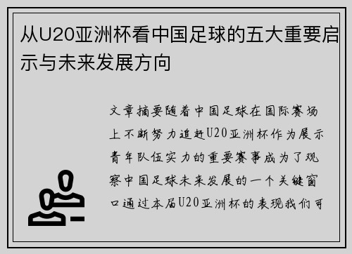 从U20亚洲杯看中国足球的五大重要启示与未来发展方向