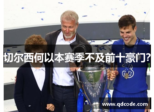 切尔西何以本赛季不及前十豪门？