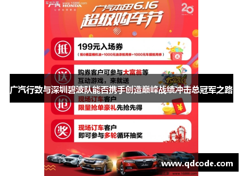 广汽行致与深圳碧波队能否携手创造巅峰战绩冲击总冠军之路