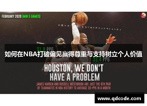 如何在NBA打破偏见赢得尊重与支持树立个人价值