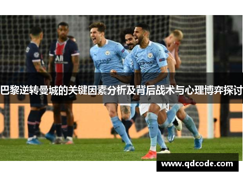 巴黎逆转曼城的关键因素分析及背后战术与心理博弈探讨