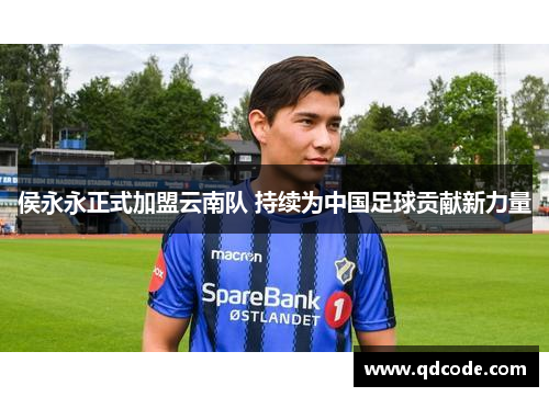 侯永永正式加盟云南队 持续为中国足球贡献新力量