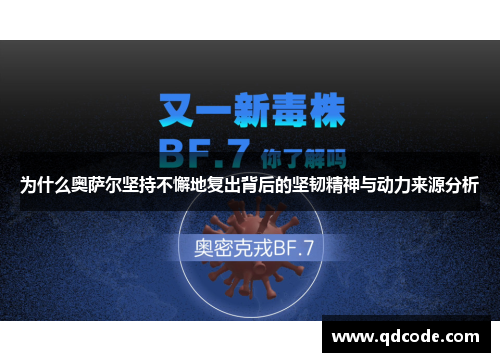 为什么奥萨尔坚持不懈地复出背后的坚韧精神与动力来源分析