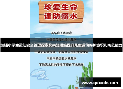 加强小学生运动安全管理探索及实践措施提升儿童运动保护意识和防范能力