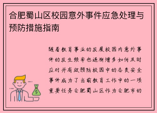 合肥蜀山区校园意外事件应急处理与预防措施指南