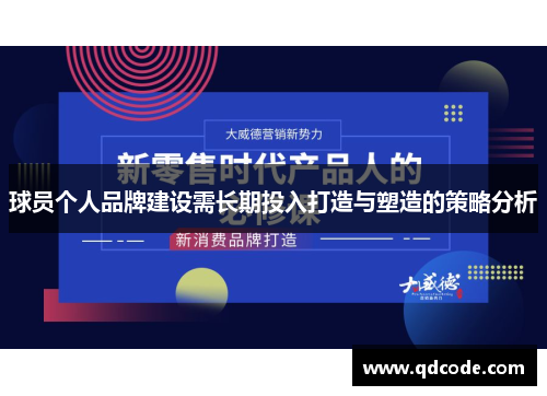 球员个人品牌建设需长期投入打造与塑造的策略分析