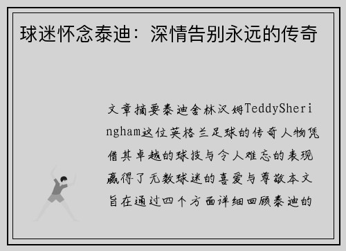 球迷怀念泰迪：深情告别永远的传奇