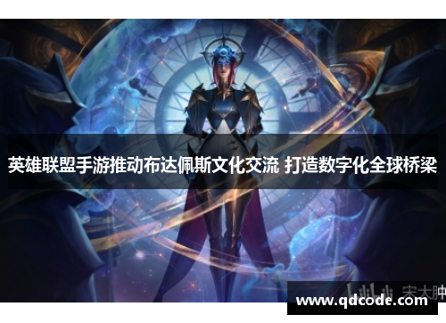 英雄联盟手游推动布达佩斯文化交流 打造数字化全球桥梁