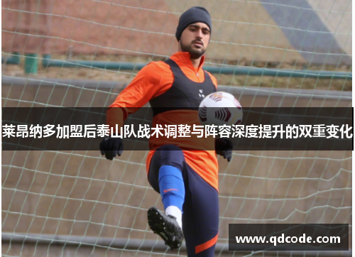 莱昂纳多加盟后泰山队战术调整与阵容深度提升的双重变化