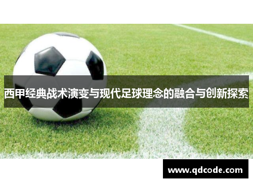 西甲经典战术演变与现代足球理念的融合与创新探索