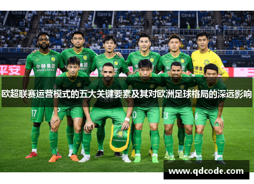 欧超联赛运营模式的五大关键要素及其对欧洲足球格局的深远影响