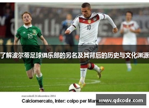 了解波尔蒂足球俱乐部的另名及其背后的历史与文化渊源