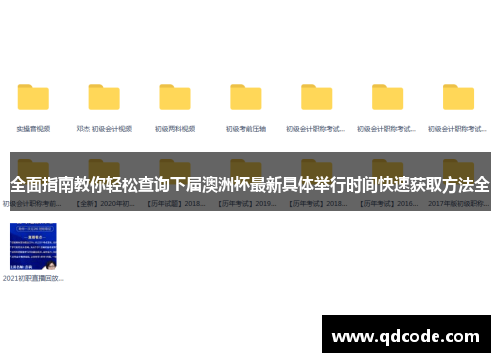 全面指南教你轻松查询下届澳洲杯最新具体举行时间快速获取方法全