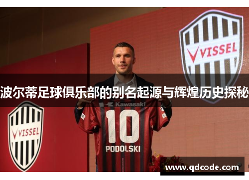 波尔蒂足球俱乐部的别名起源与辉煌历史探秘