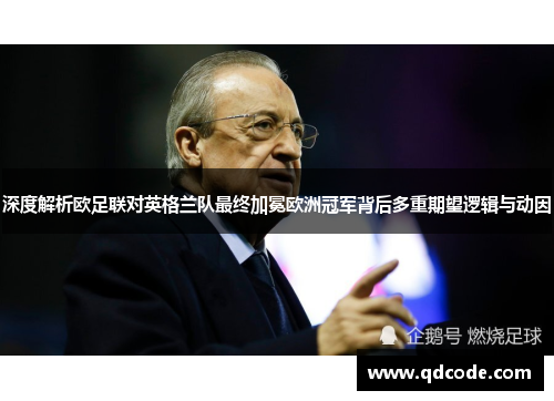 深度解析欧足联对英格兰队最终加冕欧洲冠军背后多重期望逻辑与动因