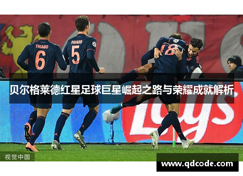 贝尔格莱德红星足球巨星崛起之路与荣耀成就解析