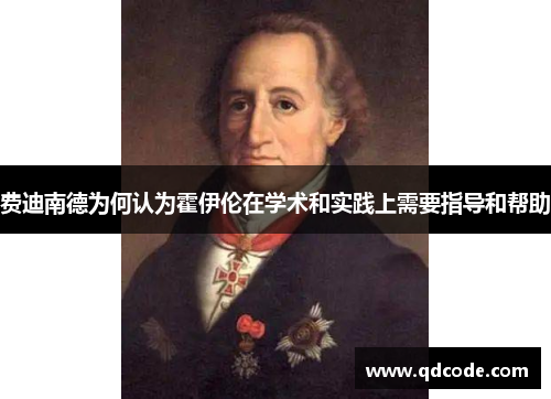 费迪南德为何认为霍伊伦在学术和实践上需要指导和帮助