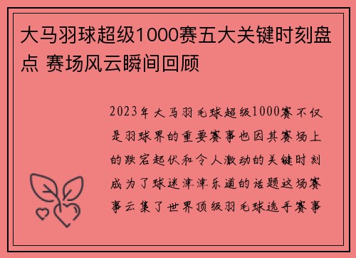 大马羽球超级1000赛五大关键时刻盘点 赛场风云瞬间回顾